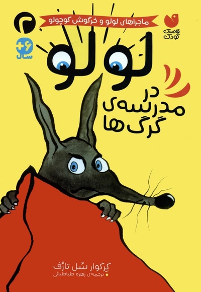 لولو در مدرسه ی گرگ ها 2